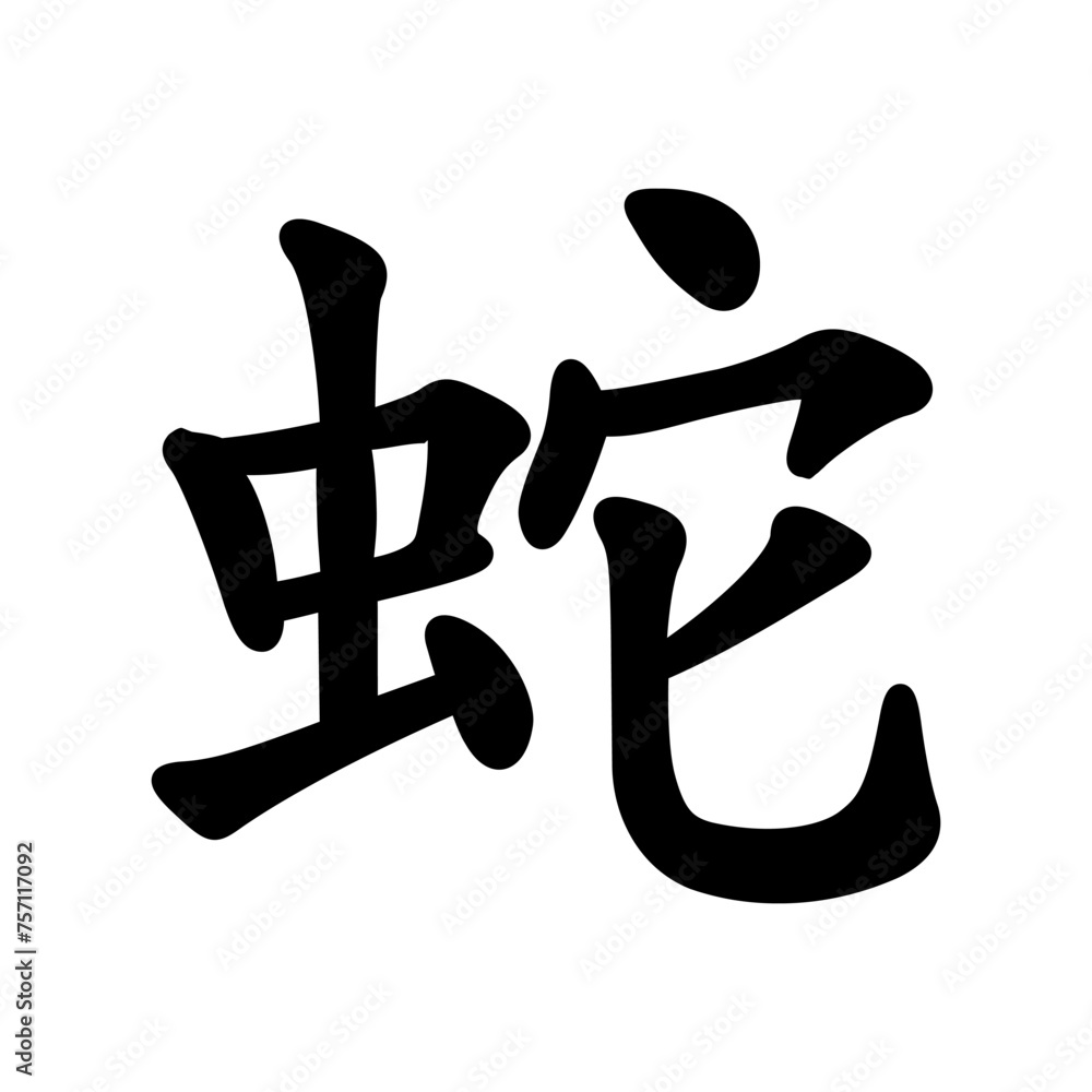Snake Chinese hieroglyph isolated. Black Snake icon Snake Chinese hieroglyph isolated. Black Snake icon