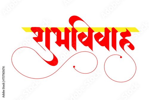 Marathi Hindi Calligraphy “Shubh Vivah” means Indian Hindu Wedding Invitation happy marriage