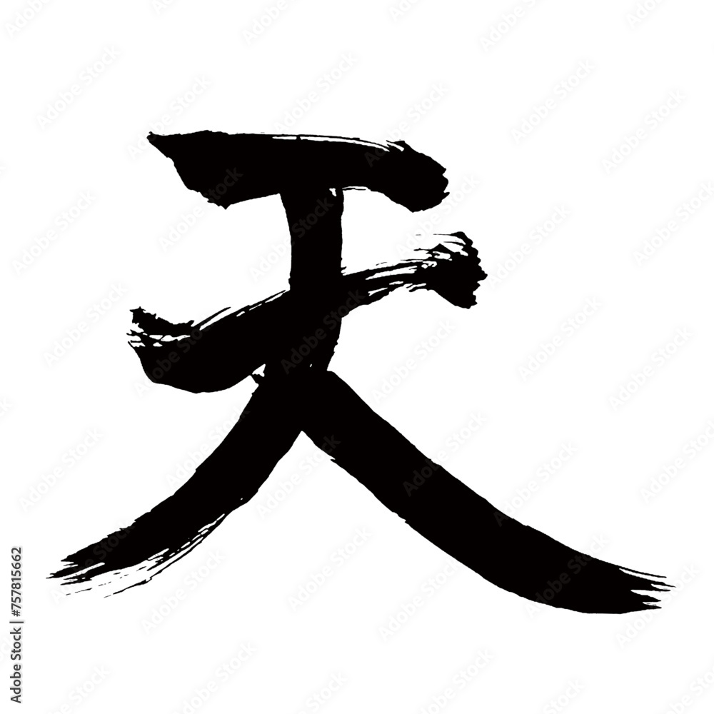 Japan calligraphy art【Heaven・sky・하늘】日本の書道アート【天・てん・テン・あめ・あま】/This is ...