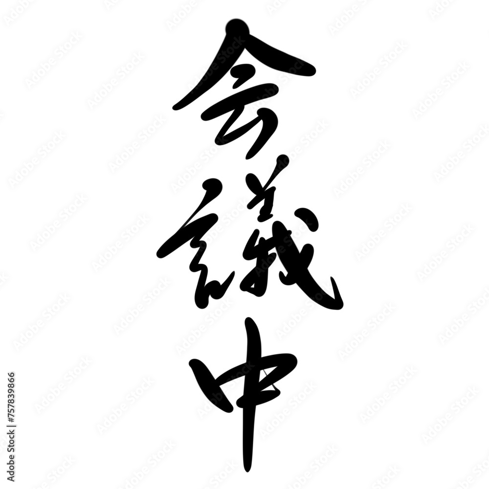 Naklejka premium 会議中を手書き文字で