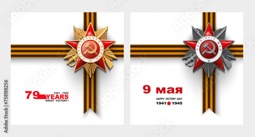 Order of the Patriotic War, gold and silver star of the first, second class. 79 years of the Great Victory. 1941-1945. Second World War. St. George's tape. White background. Vector Illustration photo