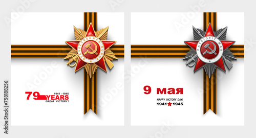 Order of the Patriotic War, gold and silver star of the first, second class. 79 years of the Great Victory. 1941-1945. Second World War. St. George's tape. White background. Vector Illustration