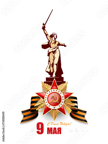 May 9. Happy Victory Day! Order of Patriotic War of the 1st century, red star St. George's ribbon. Translation of Russian inscriptions: Battle of Stalingrad, Motherland is calling. Vector illustration