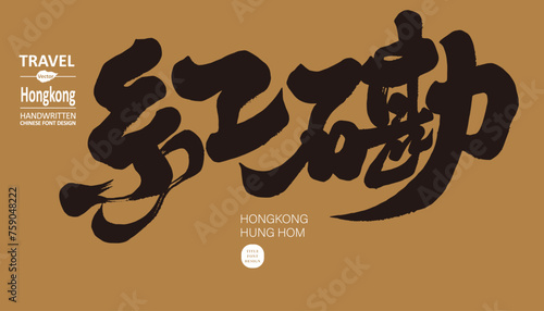 香港。紅勘。"Hongkan" is a well-known area in Hong Kong, a tourist and entertainment industry, and a popular concert location. Calligraphy style title font design, strong handwritten font style.