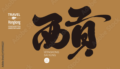 西貢。"Sai Kung", the administrative district of Hong Kong, tourism theme. Characteristic handwriting style, Chinese calligraphy material.