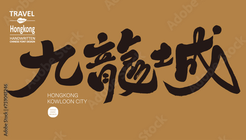 九龍城。Hong Kong's famous old city area "Kowloon City" is a popular tourist spot. Place title handwritten font design, calligraphy style.