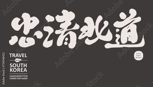 南韓。忠清北道。South Korea region, Chinese title font design, "Chungcheongbuk-do", tourism design material, South Korea tourism, characteristic handwritten font.
