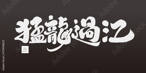 猛龍過江。Chinese idioms, advertising copy title font design, Chinese "raptor crossing the river", calligraphy font style, vector Chinese font material.