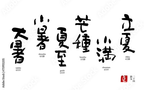 24節気　夏　暦