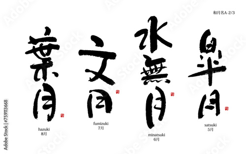 和風月名シリーズA-2,  皐月, 水無月, 文月, 葉月