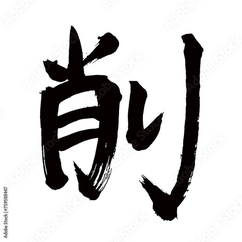 Japan calligraphy art【Cut・pare】日本の書道アート【削る・けずる・サク】／This is Japanese kanji 日本の漢字です／illustrator vector イラストレーターベクター