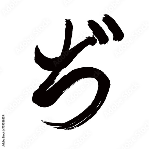 Japan calligraphy art【Di】日本の書道アート【ぢ】／This is Japanese kanji 日本の漢字です／illustrator vector イラストレーターベクター