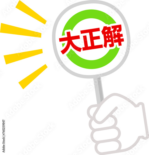大正解と書かれた札