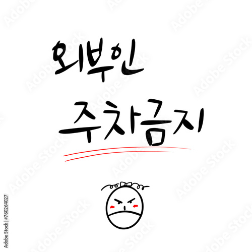84_외부인주차금지