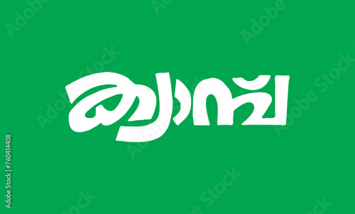 Malayalam language poster title word Camp, English meaning is Camp, usable for posters, pogram titles and other design purposes.