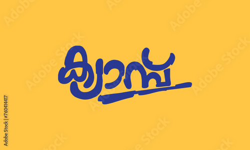Malayalam language poster title word Camp, English meaning is Camp, usable for posters, pogram titles and other design purposes.