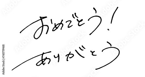 おめでとう ありがとう 手書き 文字 フォント お祝い 手描き ペン字 ロゴ 日本語 メッセージ thank you  Japanese
