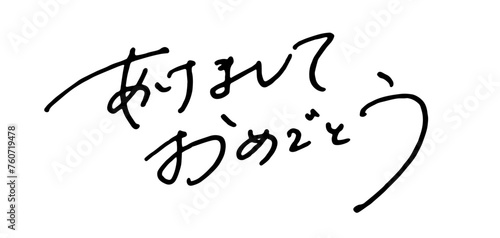 あけましておめでとう 年賀状 新年 手書き文字 フォント お祝い 手描き おめでとう ペン字 ロゴ 日本語 ハッピーニューイヤー Happy New Year  Japanese