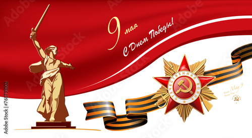 May 9th. Happy Victory Day! Order of the Patriotic War of the first class. Translation Russian inscriptions: Patriotic War. Stalingrad Battle, Motherland calls.Symbol for Volgograd.vector illustration