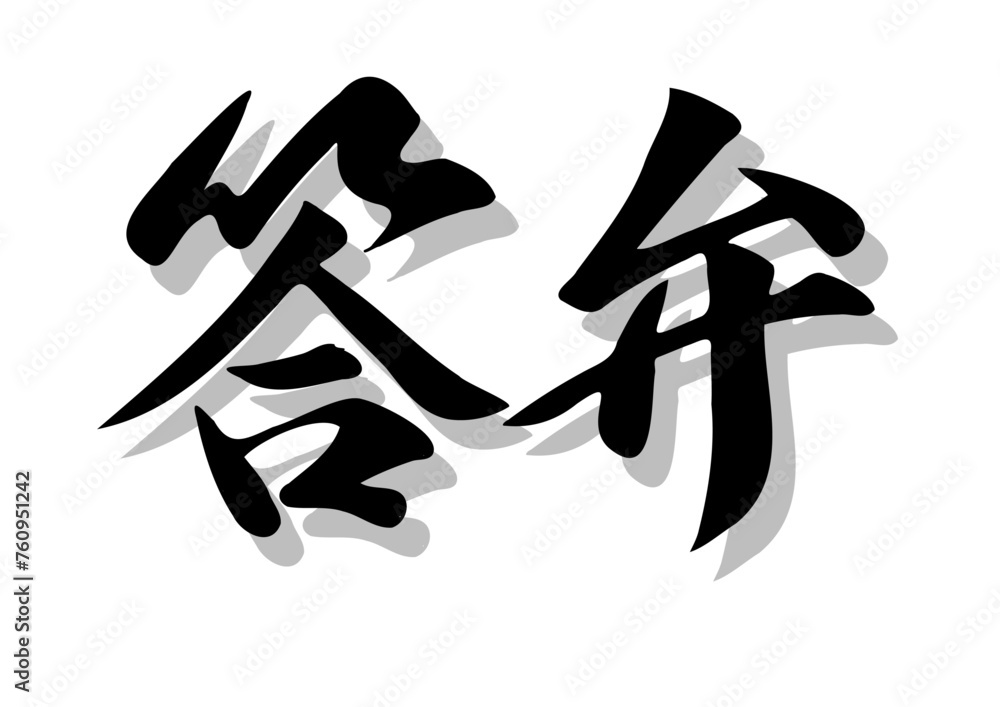 筆文字，答弁，行書，毛筆，墨，影，