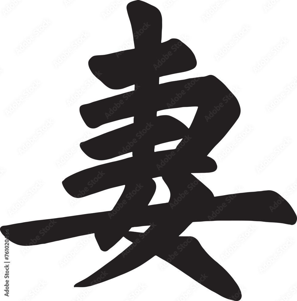 Chinese and Japanese handwriting traditional brush stroke characters for 'wife'. Vector calligraphy art, tattoo design. Chinese and Japanese handwriting traditional brush stroke characters for 'wife'. Vector calligraphy art, tattoo design.