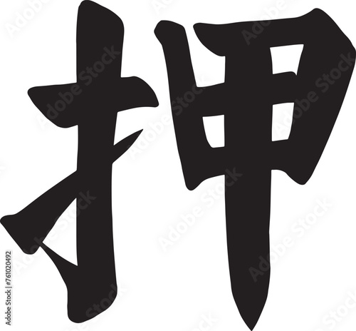 Handwritten Traditional Chinese vector for 'ya'. Symbolizes a pawn shop, meaning to mortgage, pledge, or pawn.