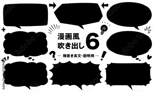 漫画風吹き出し6　横書き長文・説明用(黒塗りver.)
