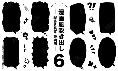 漫画風吹き出し6　縦書き長文・説明用(黒塗りver.)
