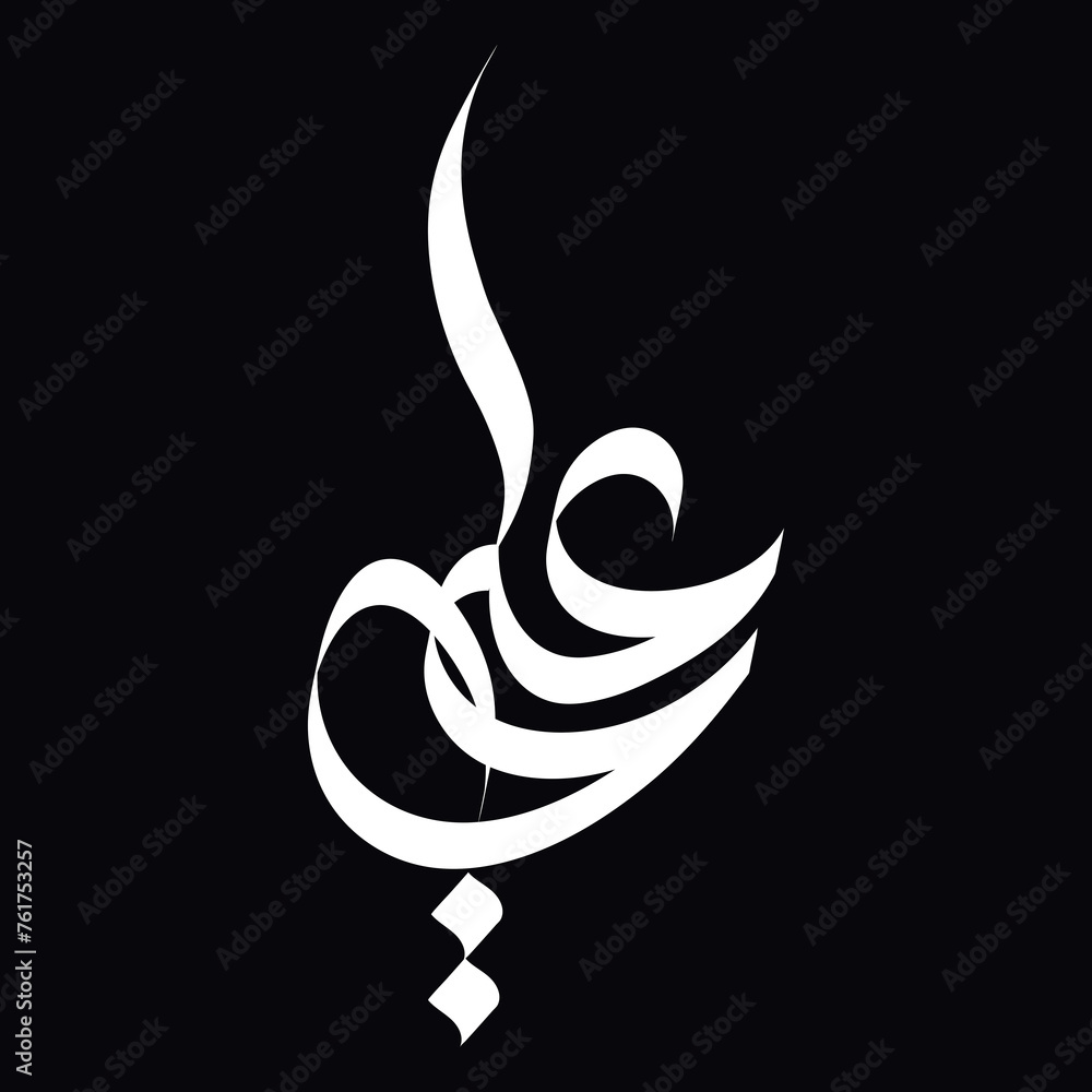 Title: Title: Arabic Calligraphy Art: Handwritten SIHAM (Arabic: علی), In English Ali, is a male given name of Arabic origin used throughout the Muslim world.
Title: Title: Arabic Calligraphy Art: Handwritten SIHAM (Arabic: علی), In English Ali, is a male given name of Arabic origin used throughout the Muslim world.