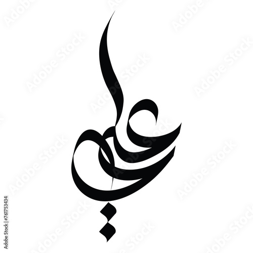 Fotografia Arabic Calligraphy Art: Handwritten  (Arabic: علی), In English Ali, is a male given name of Arabic origin used throughout the Muslim world