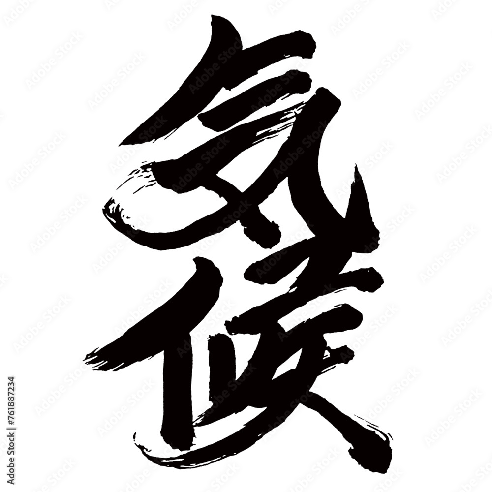Japan calligraphy art【기후・climate】日本の書道アート【気候・きこう】/This is Japanese kanji 日本の漢字です/illustrator vector イラストレーターベクター Japan calligraphy art【기후・climate】日本の書道アート【気候・きこう】/This is Japanese kanji 日本の漢字です/illustrator vector イラストレーターベクター