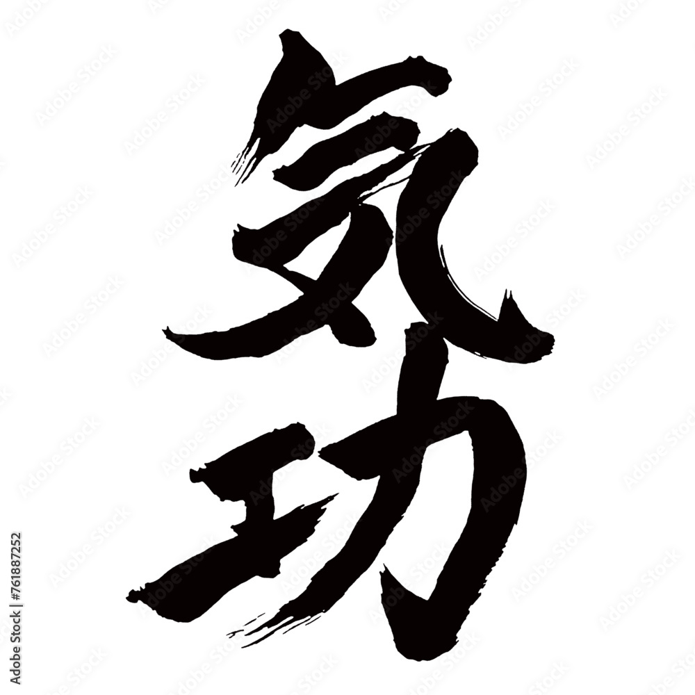 Japan calligraphy art【기공・Qigong・spirit cultivation・breathing exercise・breath control】日本の書道アート【気功・きこう】/This is Japanese kanji 日本の漢字です/illustrator vector イラストレーターベクター Japan calligraphy art【기공・Qigong・spirit cultivation・breathing exercise・breath control】日本の書道アート【気功・きこう】/This is Japanese kanji 日本の漢字です/illustrator vector イラストレーターベクター