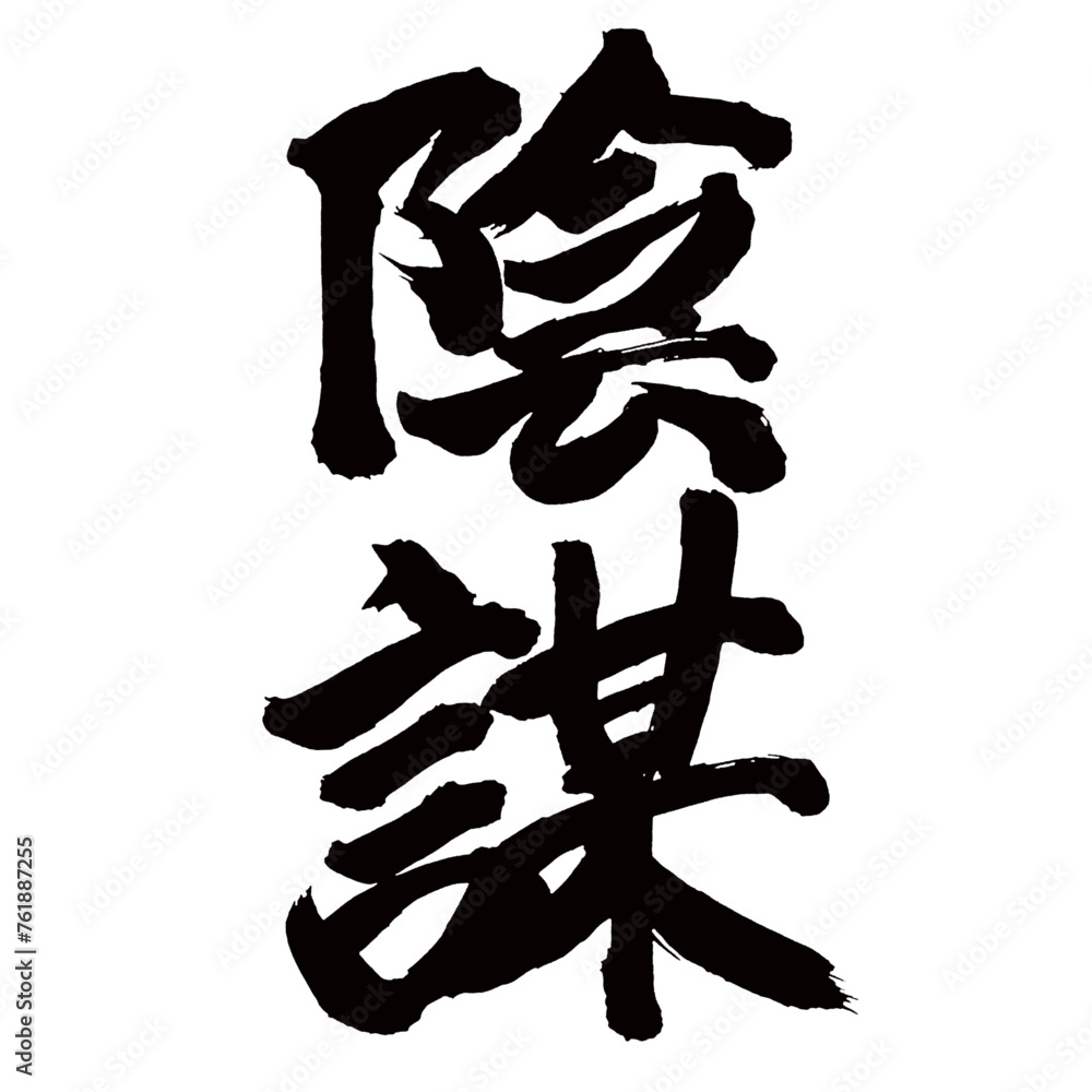 Japan calligraphy art【conspiracy・plot・intrigue・음모】日本の書道アート【陰謀・いんぼう】/This is Japanese kanji 日本の漢字です/illustrator vector イラストレーターベクター Japan calligraphy art【conspiracy・plot・intrigue・음모】日本の書道アート【陰謀・いんぼう】/This is Japanese kanji 日本の漢字です/illustrator vector イラストレーターベクター