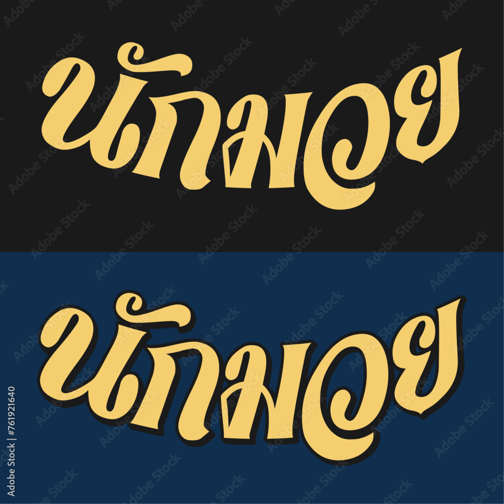 Naklejka premium Nak Muay Wordmark 2 B