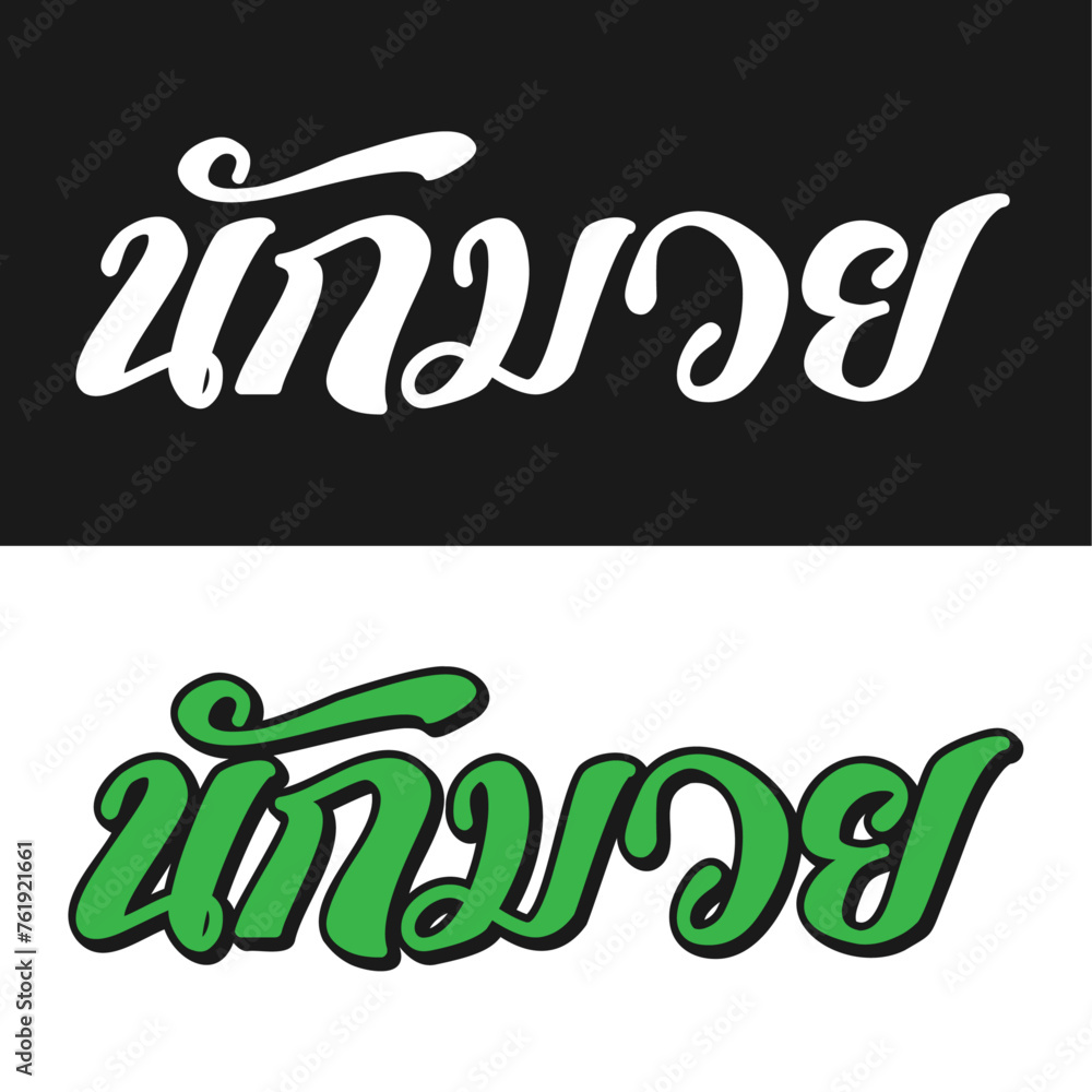 Naklejka premium Nak Muay Wordmark 8 A