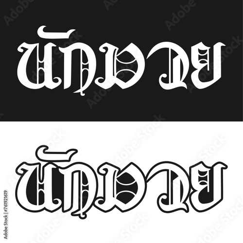 Nak Muay Wordmark 6 A