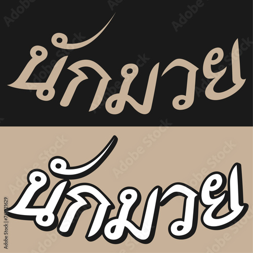 Nak Muay Wordmark 5 B