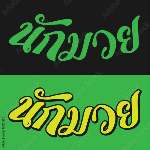 Nak Muay Wordmark 8 B