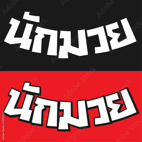 Nak Muay Wordmark 1 B