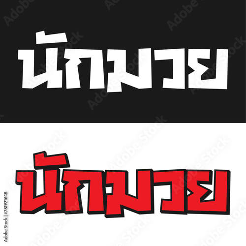 Nak Muay Wordmark 1 A