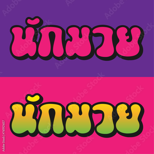 Nak Muay Wordmark 9 A