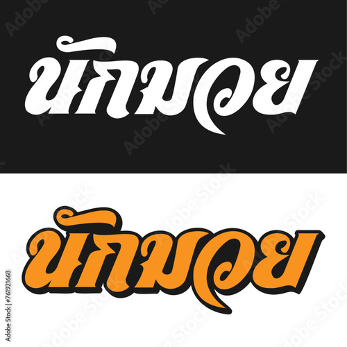 Nak Muay Wordmark 7 A