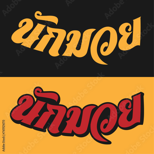 Nak Muay Wordmark 7 B