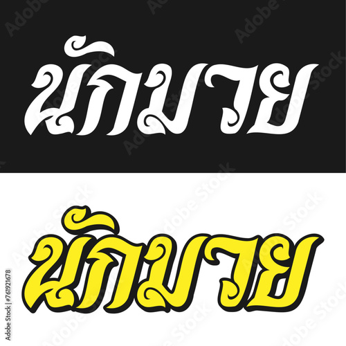 Nak Muay Wordmark 3 A