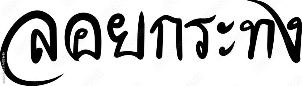 Loy Krathong festival text handwriting freehand Loy Krathong festival text handwriting freehand