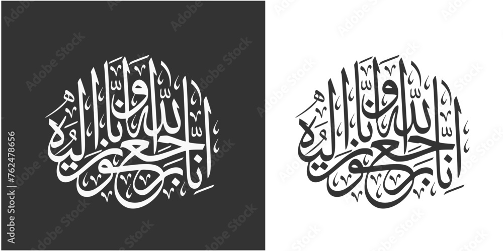 Arabic calligraphy of Inna Lillahi wa inna ilaihi raji'un traditional and modern islamic art for rest in peace or passed away