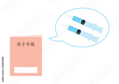 母子手帳と注射器2本