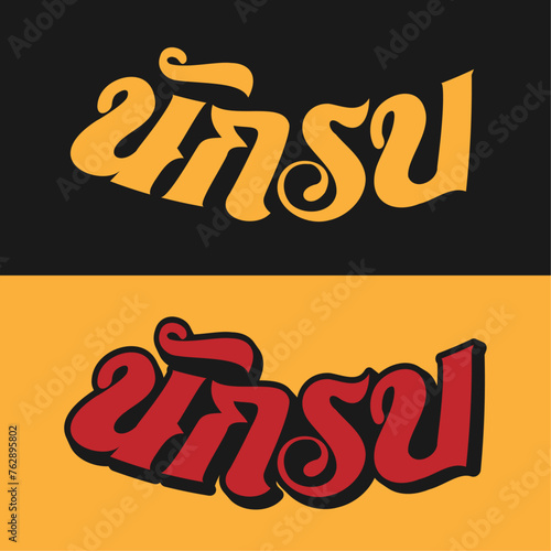 Nak Su Wordmark 7 B