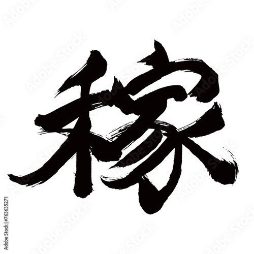 Japan calligraphy art            Earn money                                                            This is Japanese kanji                         illustrator vector                                     