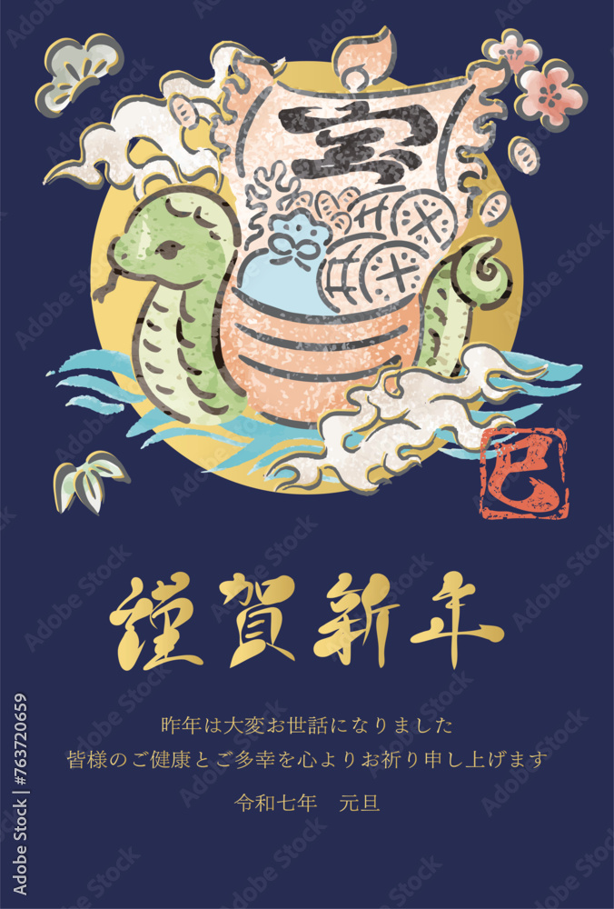 Obraz premium 年賀状 2025 宝船 巳年 巳 へび年 墨絵 水彩 筆文字 かわいい 正月 イラスト素材
